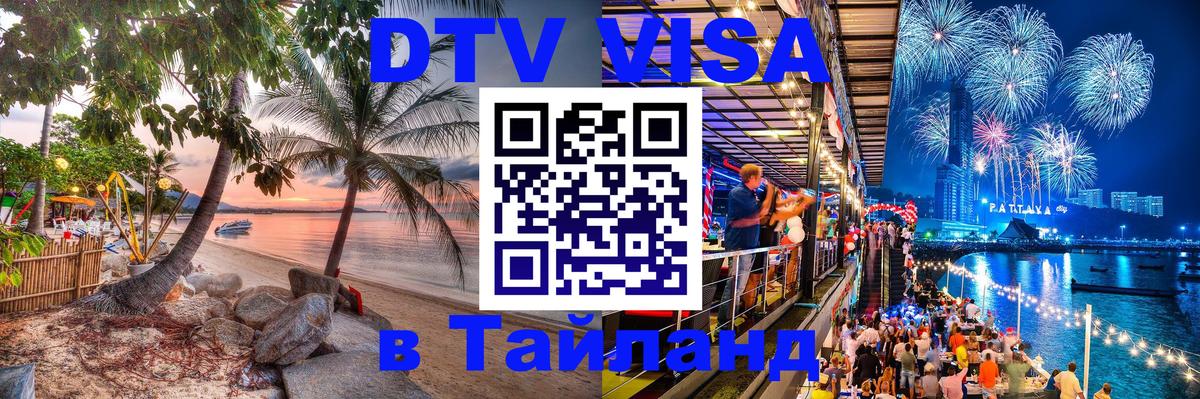Сколько стоит DTV виза — актуальные цены, оформление даже без документов - Копейск  05.10.2025 