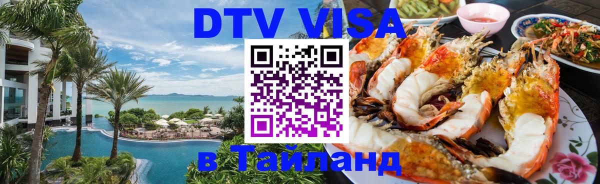 Долгосрочная виза DTV в Тайланд 