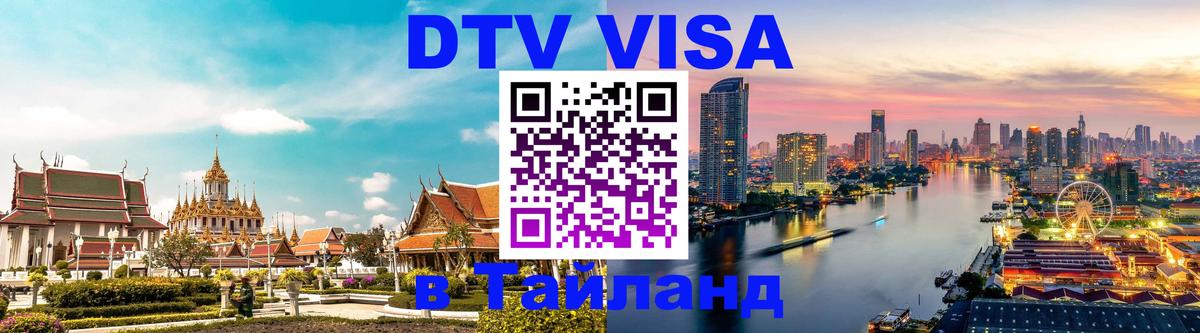 Стоимость и условия DTV визы — оформление в Таиланд под ключ - 