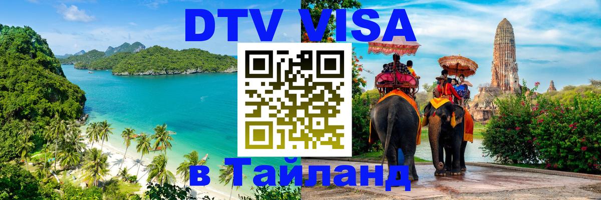 DTV виза Тайланд Копейск 
